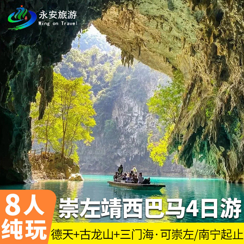 2-8人私家小团广西崇左巴马4日德天瀑布明仕田园古龙山鹅泉百魔洞
