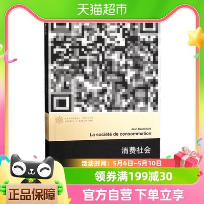 消费社会 鲍德里亚 法国社会思想大师后现代主义理论思潮新华书店