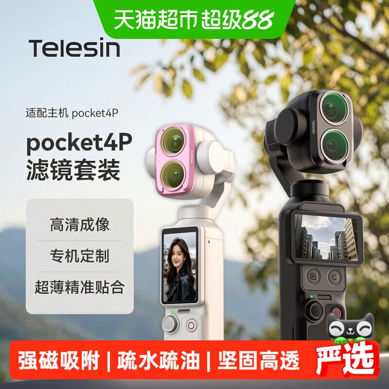 TELESIN大疆Pocket快拆强磁滤镜图片