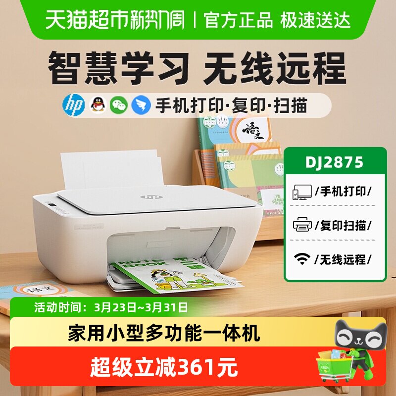 惠普2875彩色打印机小型家用可连手机作业A4家庭政府补贴无线远