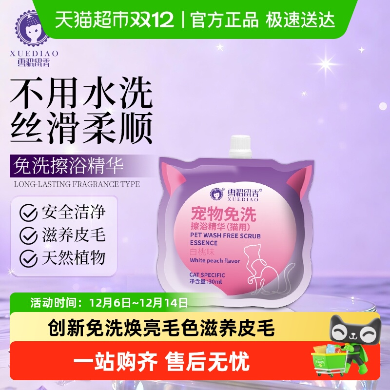 雪貂留香免洗抑菌除臭宠物用品