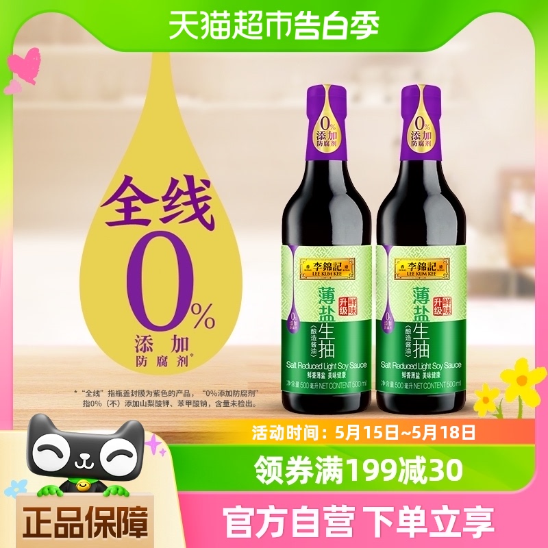 李锦记薄盐生抽天然酿造薄盐健康酱油调味品精选原料调料500ml*2