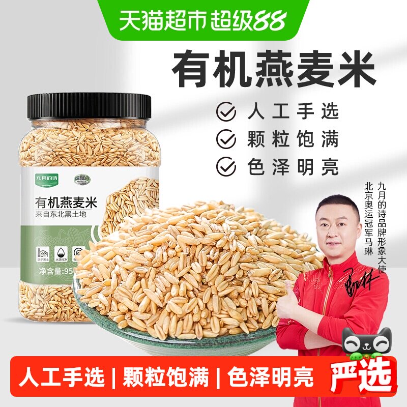 九月的诗东北全胚芽有机生燕麦米图片