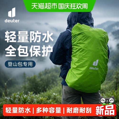 DEUTER多特户外背包专用防水罩