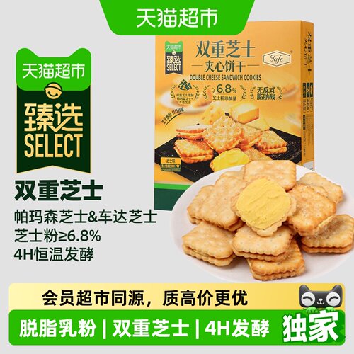 猫超臻选tafe双重芝士夹心饼干