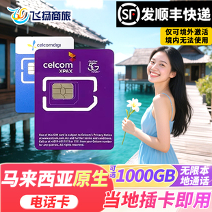 马来西亚celcom4G/5G手机旅游电话卡无限3G流量上网吉隆坡兰卡威
