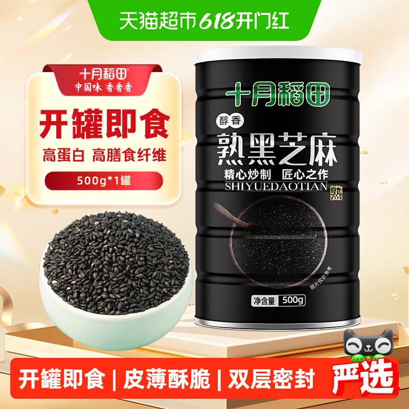 十月稻田熟黑芝麻500g五谷杂粮即食烘焙伴熟白芝麻囤货