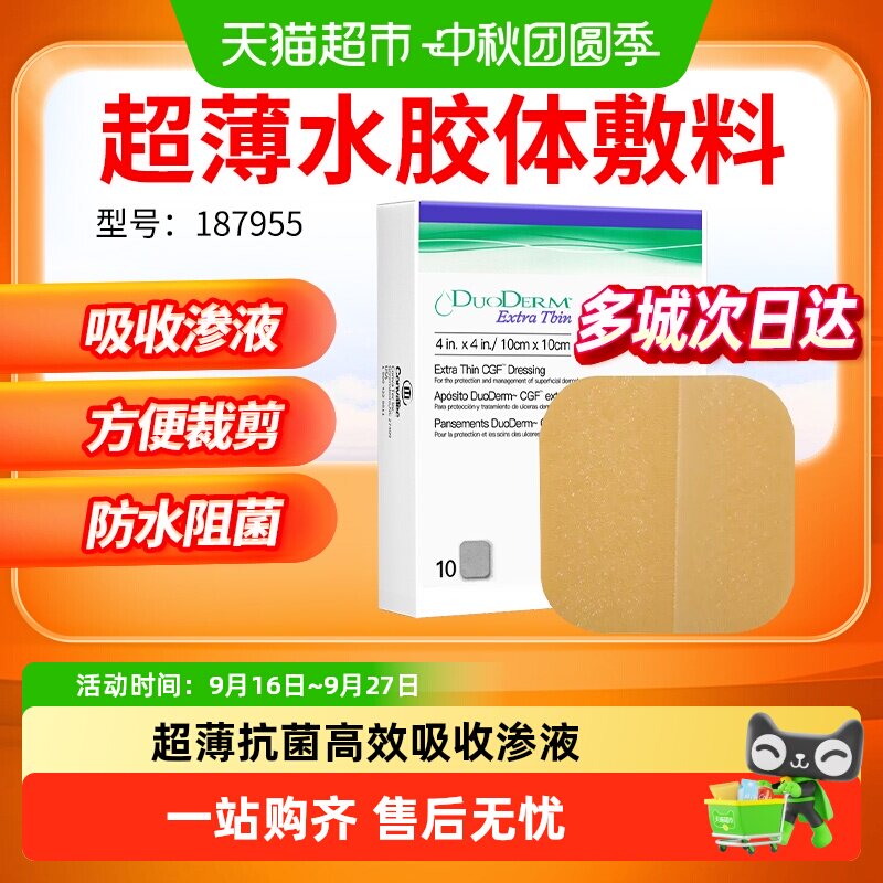 康维德187955超薄水胶体伤口敷料