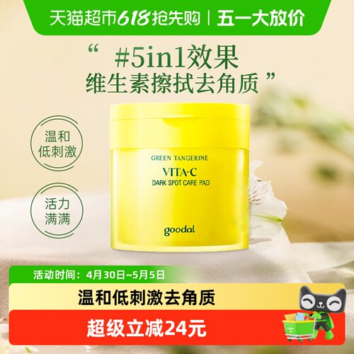 果达儿青橘精华水润净透棉片70片