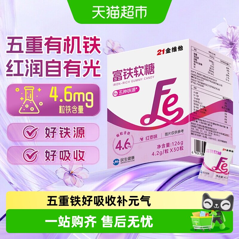 21金维他富铁软糖铁贫血女性铁剂补孕妇含铁软糖气血铁元素经期