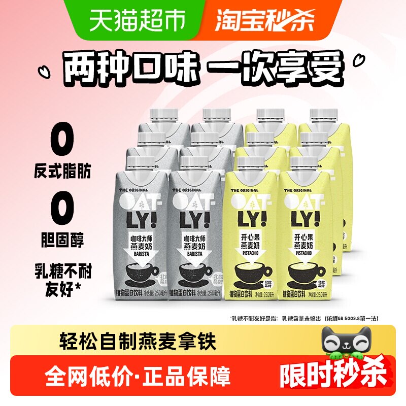 OATLY噢麦力咖啡大师燕麦奶250ml*6瓶+开心果250ml*6瓶植物早餐奶