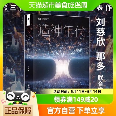 造zao神年代 长篇科幻小说刘慈欣那多联合推荐三体之后科幻代表作