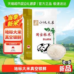 国宝桥米京山桥米江汉大米高端南方籼米软糯10KG当季新米真空包装