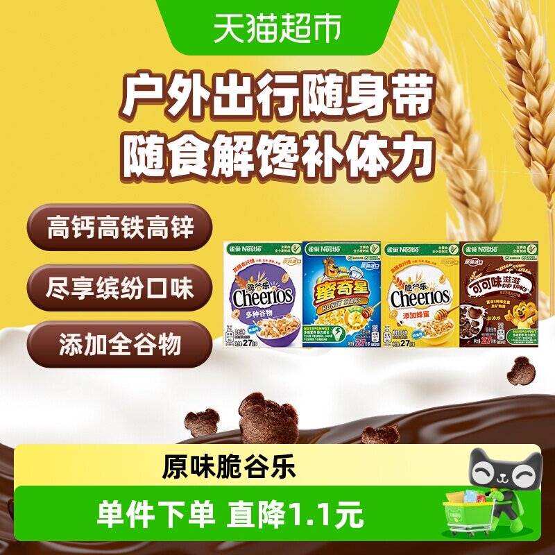 雀巢全谷物进口迷你脆谷乐麦片27g×4盒