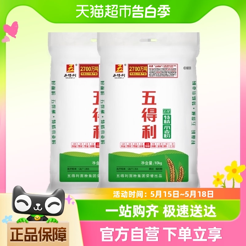 五得利面粉五星特精家用小麦粉10kg*2包子馒头烘焙原料水饺花卷用 粮油调味/速食/干货/烘焙 面粉/食用粉 原图主图