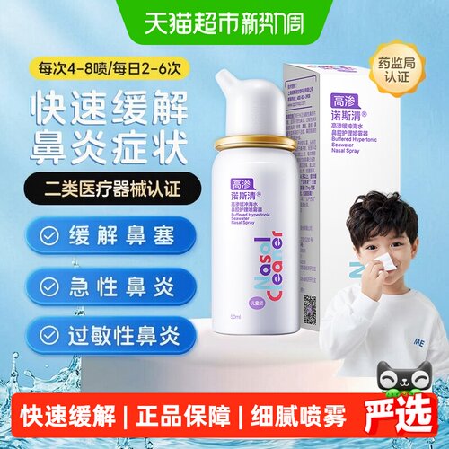 诺斯清高渗生理盐水鼻腔喷雾50ml