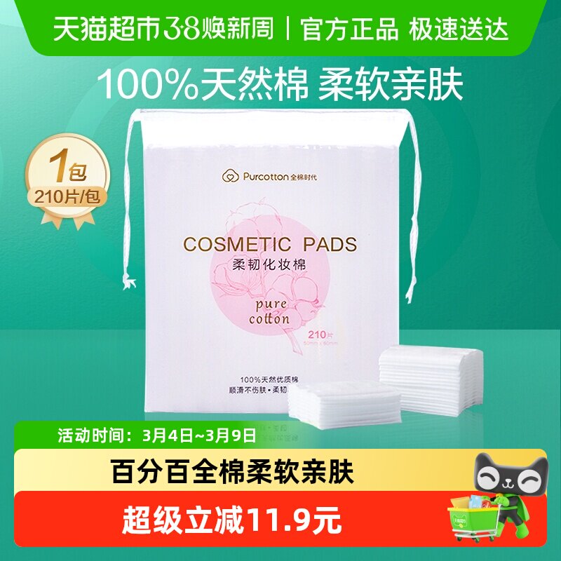 全棉时代化妆棉卸妆棉纯棉脸部眼唇专用湿敷棉片厚款便携装210片 - 天猫超市出品