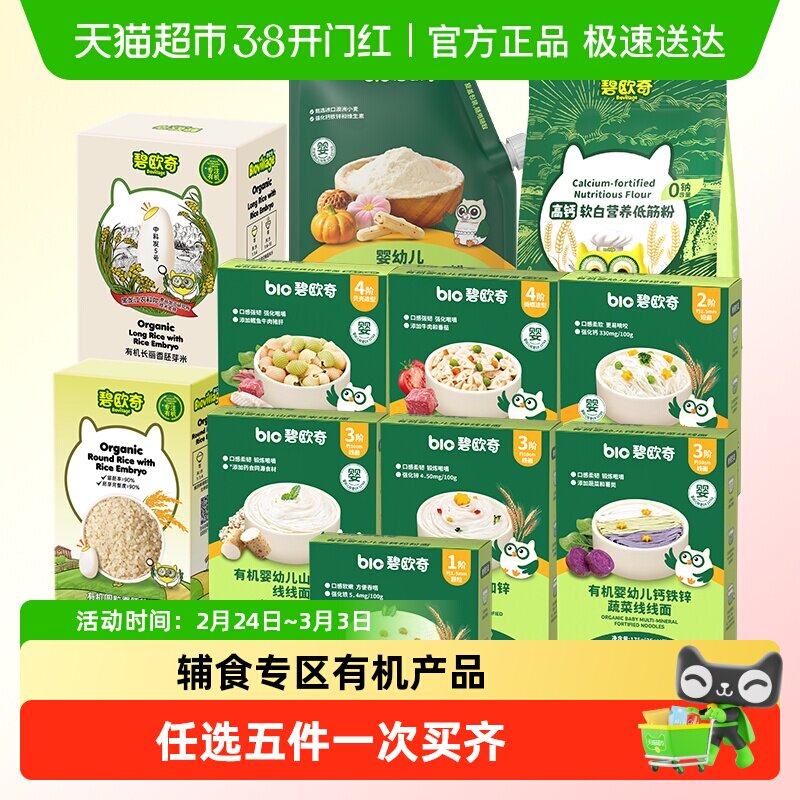 【任选专区商详领券】碧欧奇有机婴幼儿面条面粉胚芽米