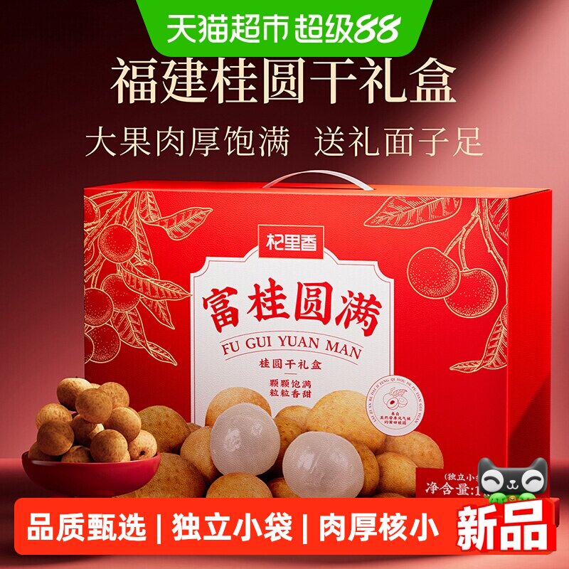 杞里香桂圆干礼盒1kg