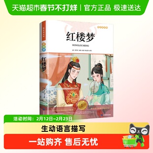 红楼梦正版小学生版原著正版三四五年级阅读课外书