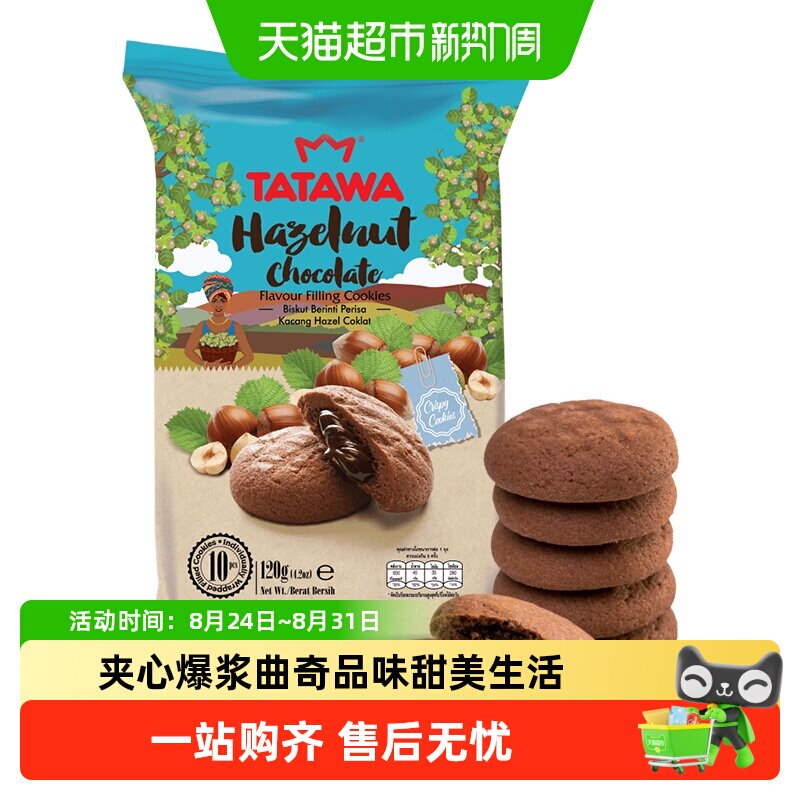 TATAWA榛子巧克力味夹心曲奇饼干办公室零食下午茶七夕礼物