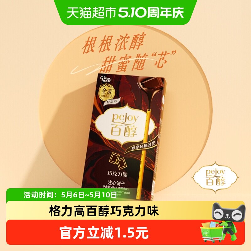 格力高百醇注心饼干巧克力味