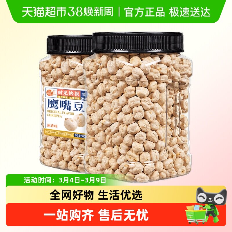 每果时光熟鹰嘴豆新货即食原味豆子坚果炒货孕妇健康年货零食特产