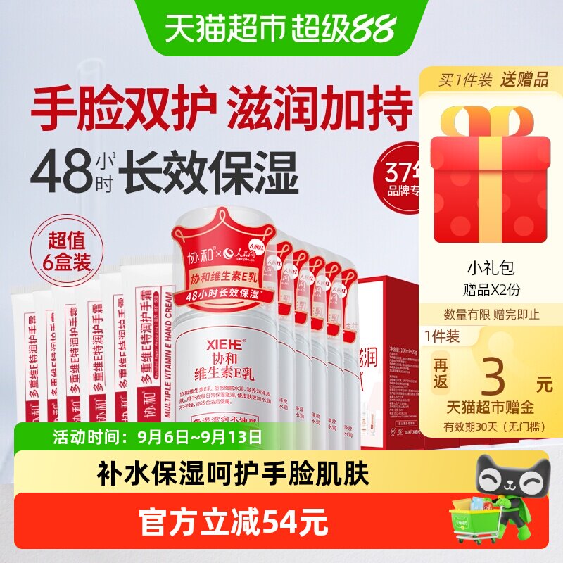 协和维e乳液护手霜家庭分享套装快速补水滋润保湿深层呵护手脸6盒