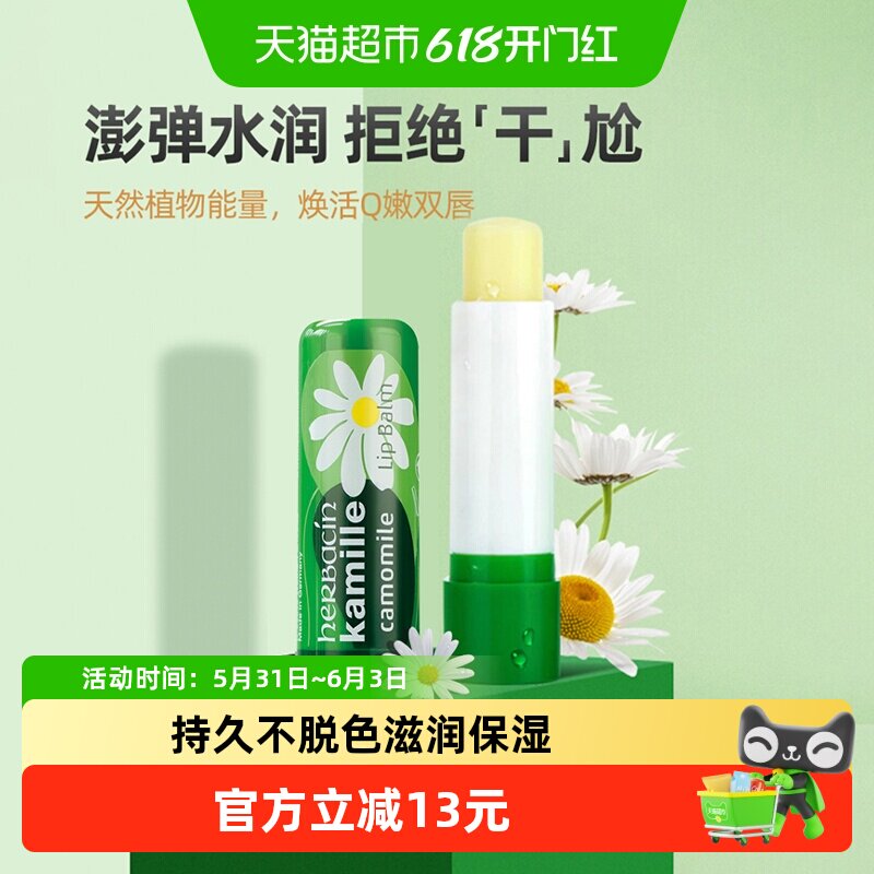好本清德国小甘菊滋润修护唇膏补水保湿淡化唇纹秋冬洋甘菊小雏菊