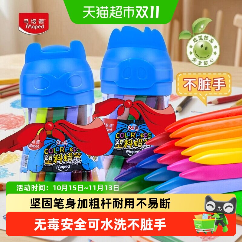 马培德塑料蜡笔油画棒幼儿园专用安全无毒可水洗不脏手坚固笔身