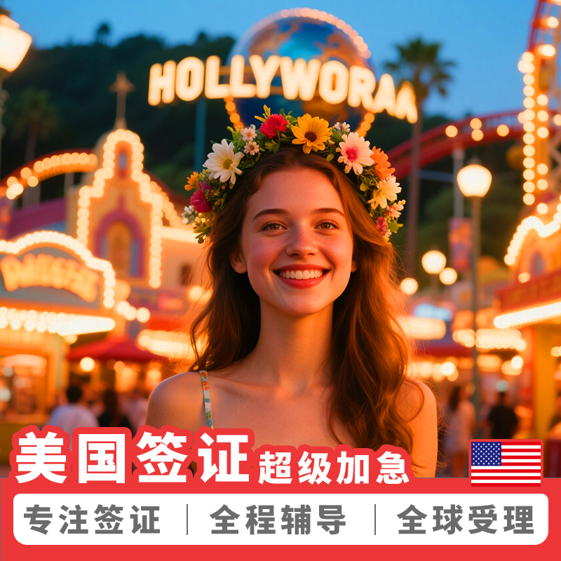 美国·商务/旅行签证 （B1/B2）·北京面试·美国旅行商务签证美国十年签证个人加急预约代传递拒签全退套餐