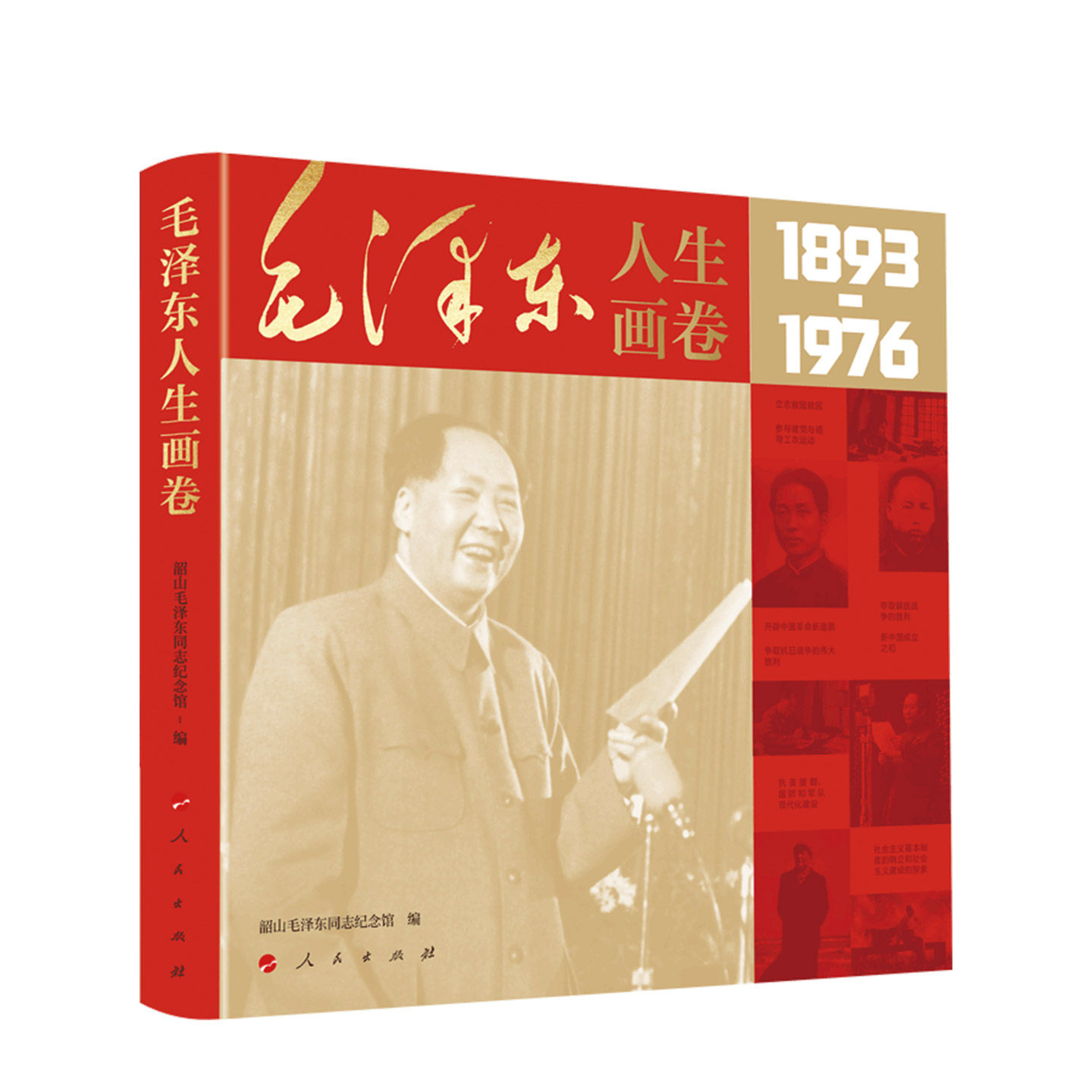 毛泽东人生画卷 韶山毛泽东同志纪念馆 编 人民出版社旗舰店 馆藏珍贵图片毛泽东传毛泽东自述毛泽东选集领袖传记