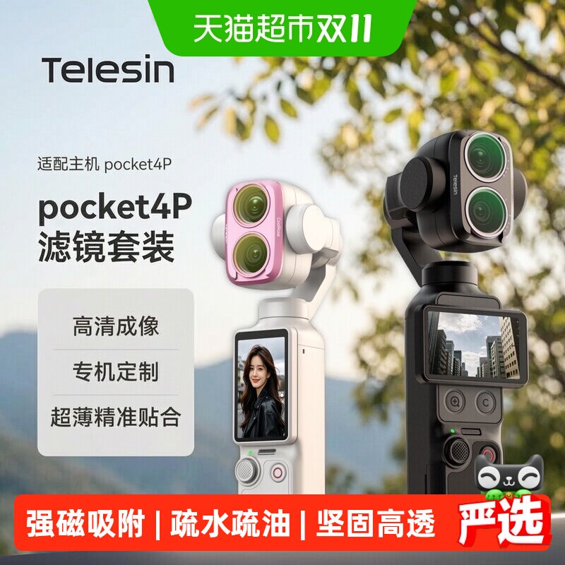 Telesin泰迅适配DJI大疆Pocket4P/4/3人像滤镜套装运动相机拍照