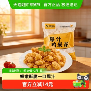 春雪爆汁鸡米花无抗原料冷冻半成品空气炸锅家庭装鸡柳鸡排