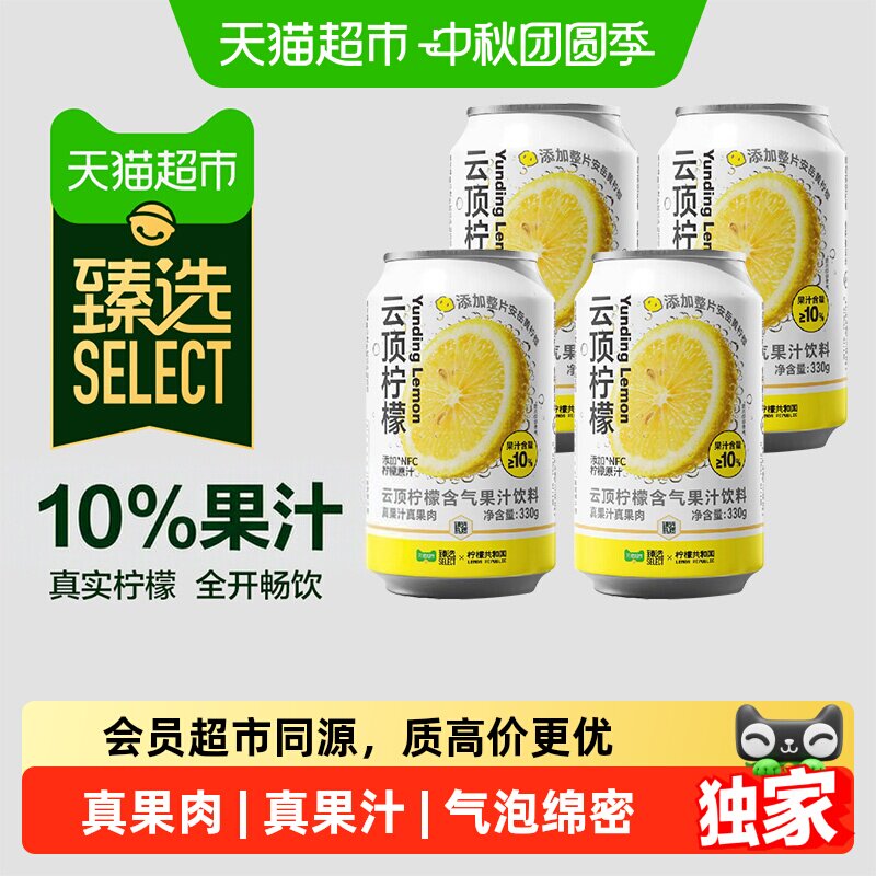 猫超臻选柠檬共和国云顶气泡果汁