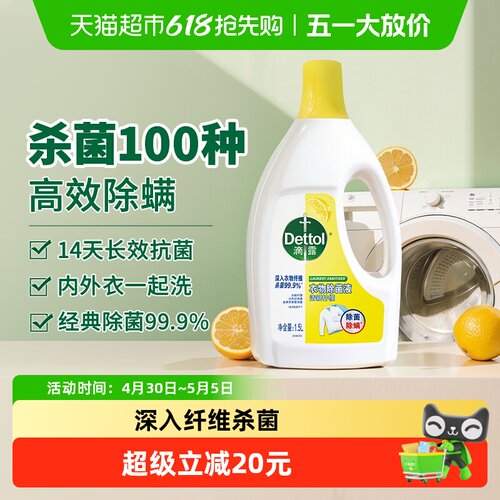 滴露柠檬香衣物除菌液