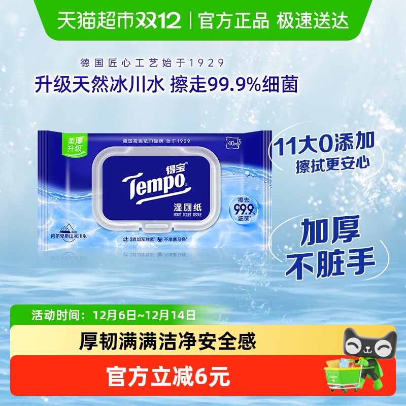 得宝纯水洁净湿厕纸