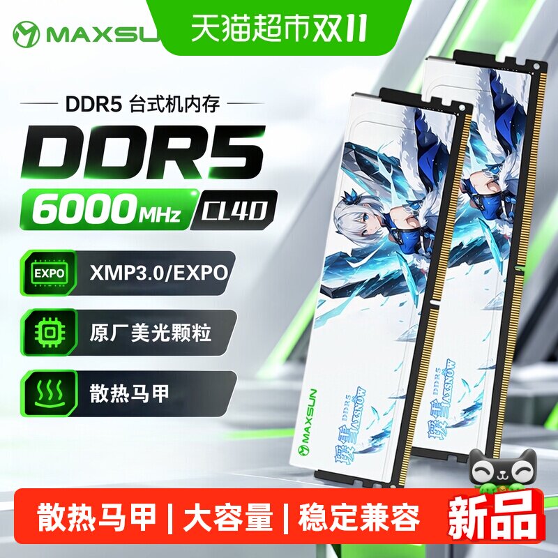 MAXSUN铭瑄32G/64G内存条 DDR5 6000 C40台式机内存 瑷雪马甲条