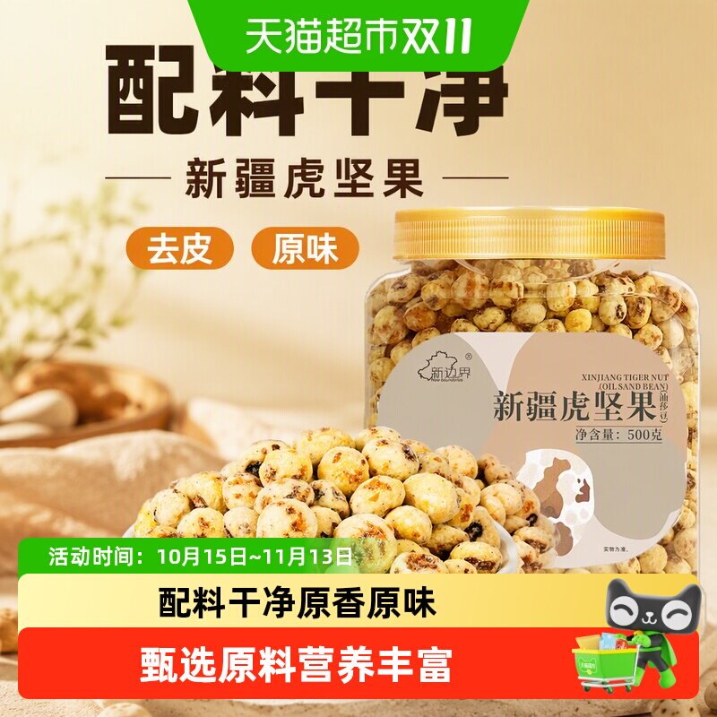 新边界新疆油莎豆软糯松脆500g