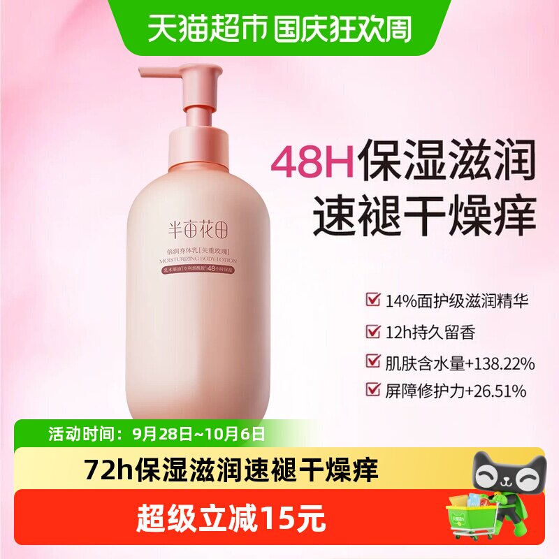 半亩花田身体乳48h保湿250ml