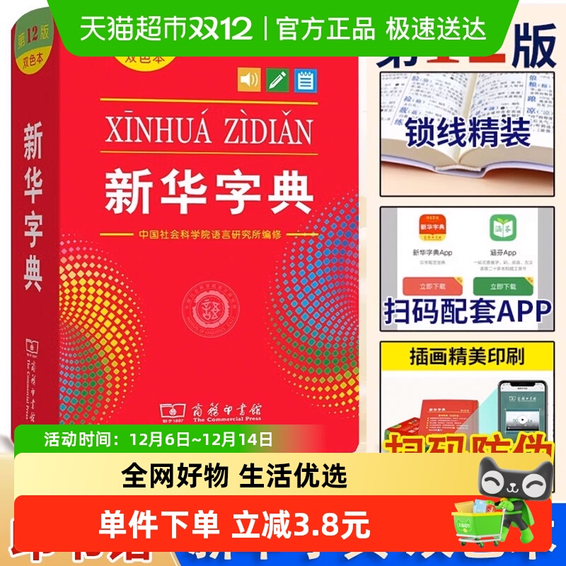 新华字典第12版双色本