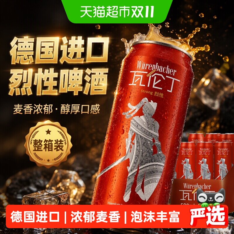 【进口】瓦伦丁德国原装进口烈性啤酒整箱装麦香浓郁