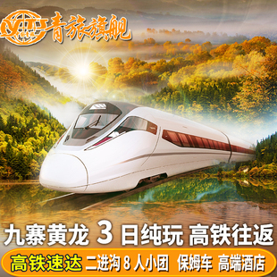 成都出发高铁九寨沟纯玩三日游3天2晚黄龙四姑娘山三星堆跟团旅游