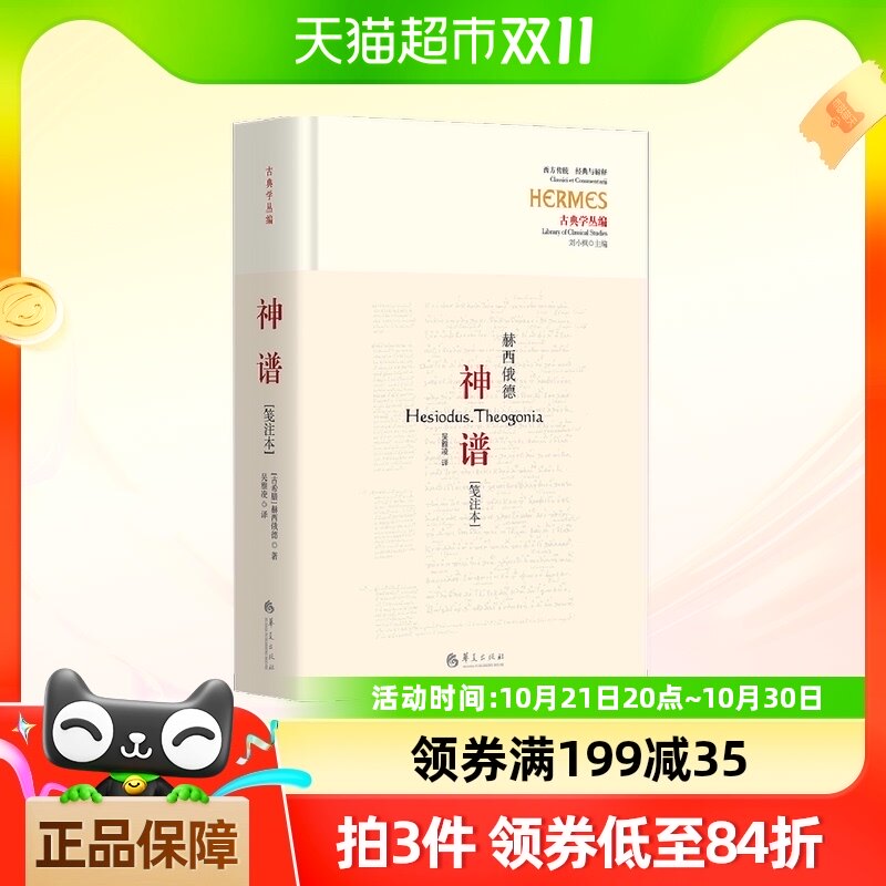 神谱[笺注本](古希腊诗人赫西俄德的伟大作品)