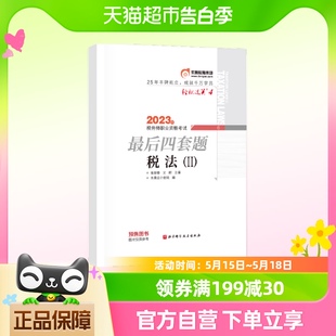 2023年东奥税务师税法2轻松过关四4 四套题 税法二 轻4押题 CTA