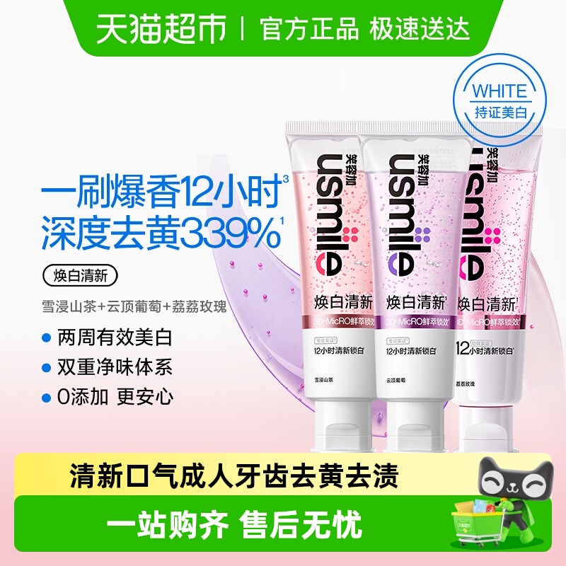usmile笑容加焕白清新牙膏