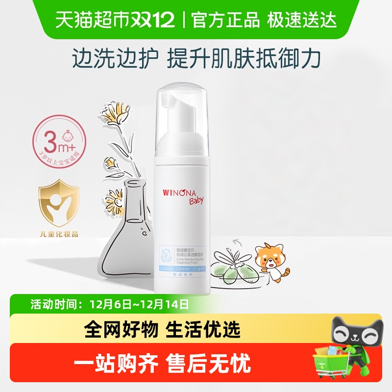 薇诺娜宝贝儿童洁面泡沫