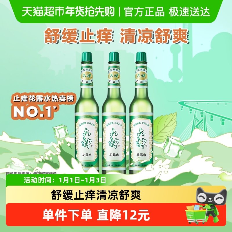 [百补]六神花露水止痒清凉舒爽正品195ml*3瓶经典玻瓶可DIY香薰