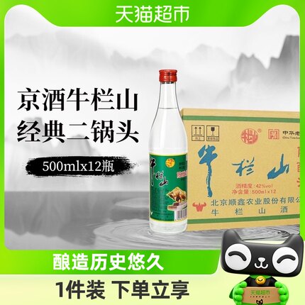 牛栏山二锅头42度白牛二陈酿白瓶500mlx12瓶整箱装浓香风格口粮酒