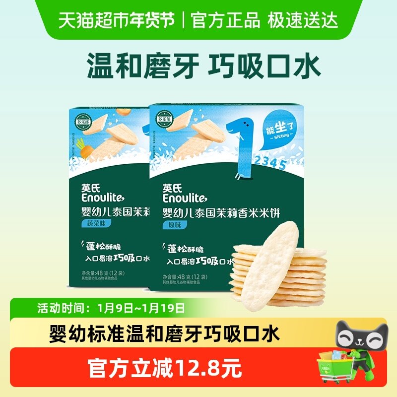 英氏婴幼儿茉莉香米米饼原味蔬菜味儿童零食磨牙饼干48g*2盒